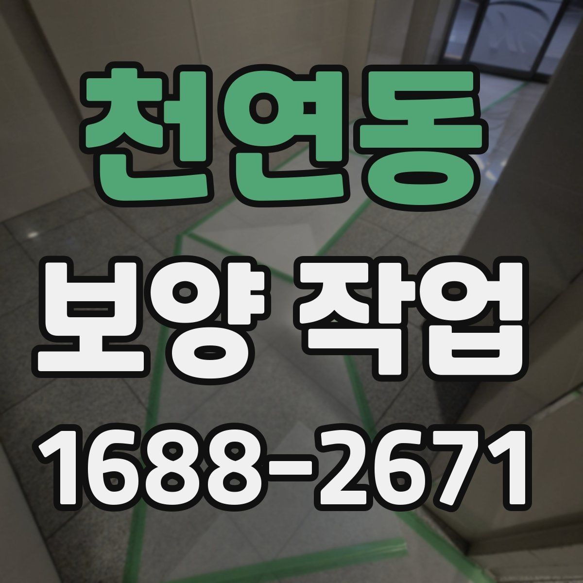 천연동 보양 작업 후 복구 범위는 어떻게 정해질까