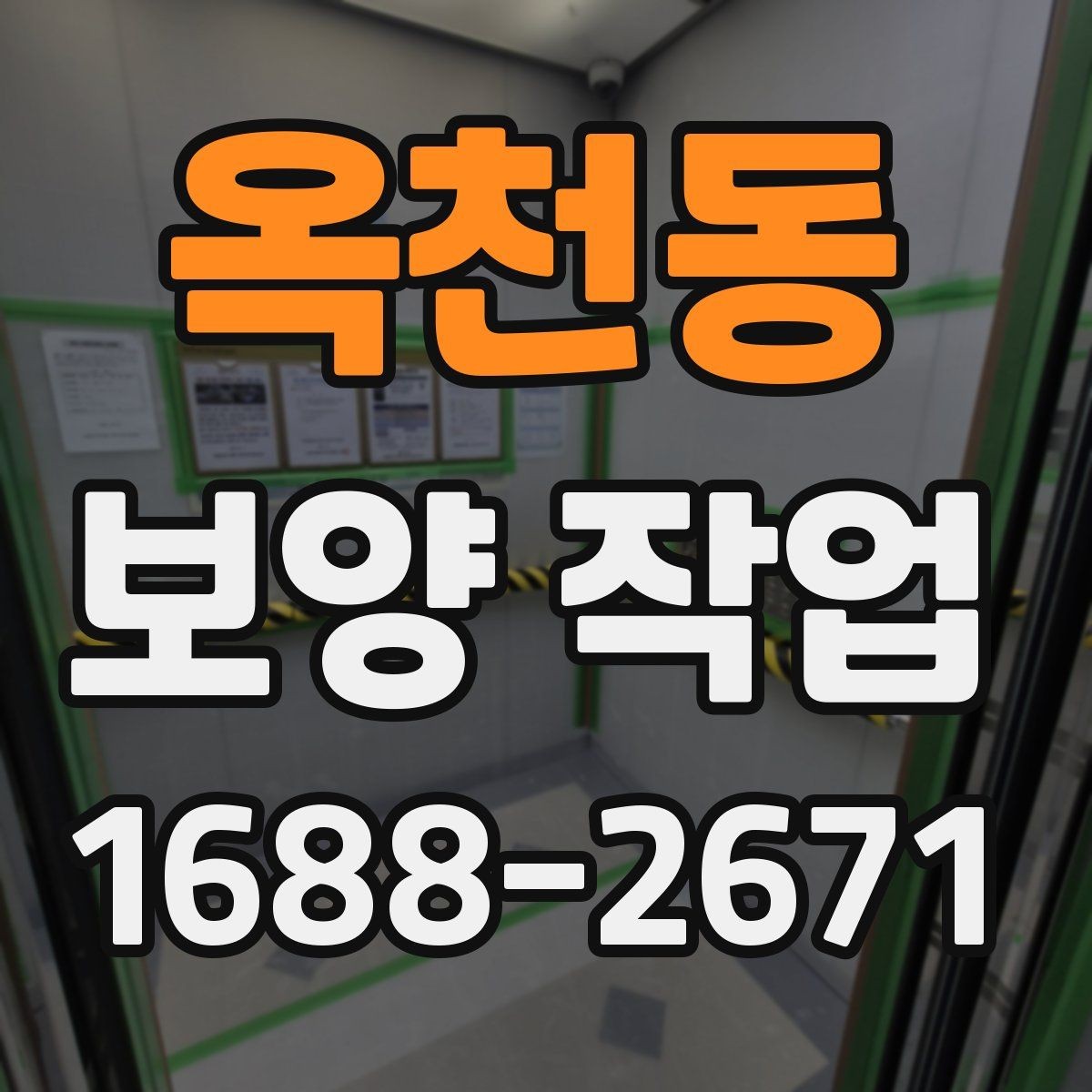 옥천동 보양 작업 관련 현장 문의 대응 가이드
