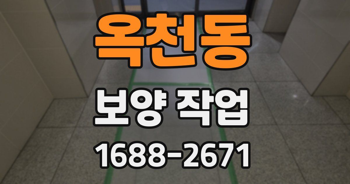 옥천동 보양 작업