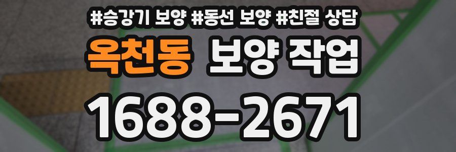 옥천동 보양 작업