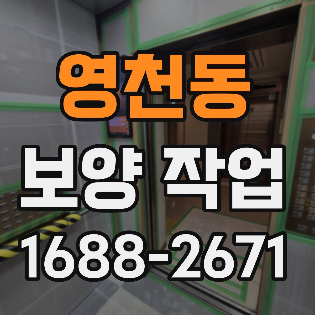 영천동 보양 작업 현장별 보호 수준 차이