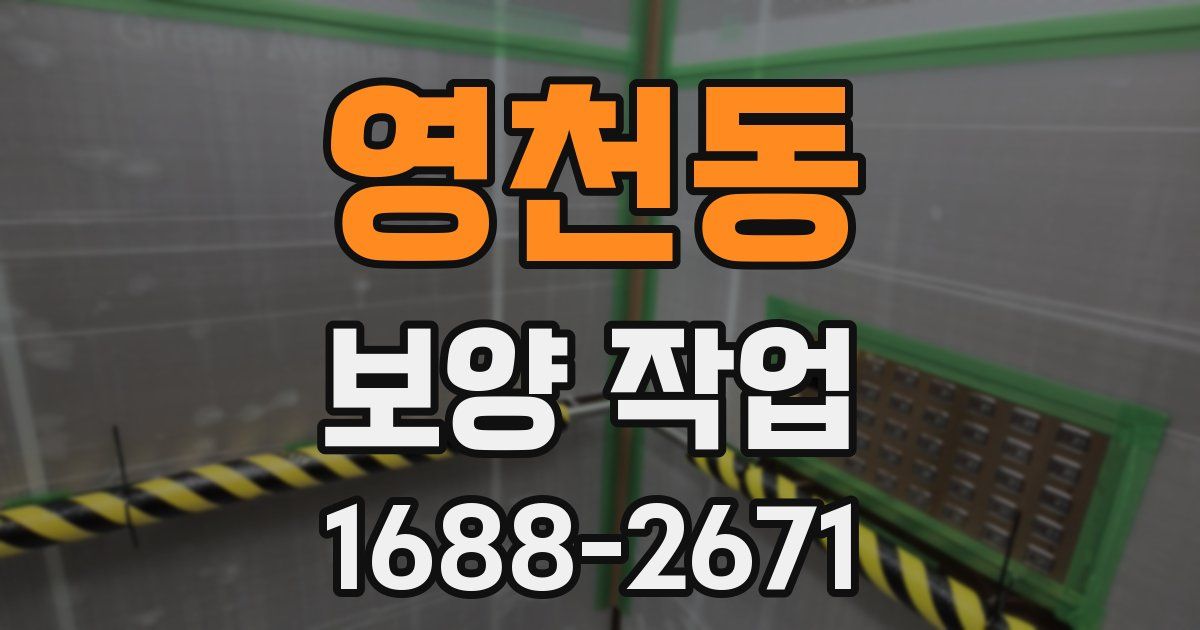 영천동 보양 작업
