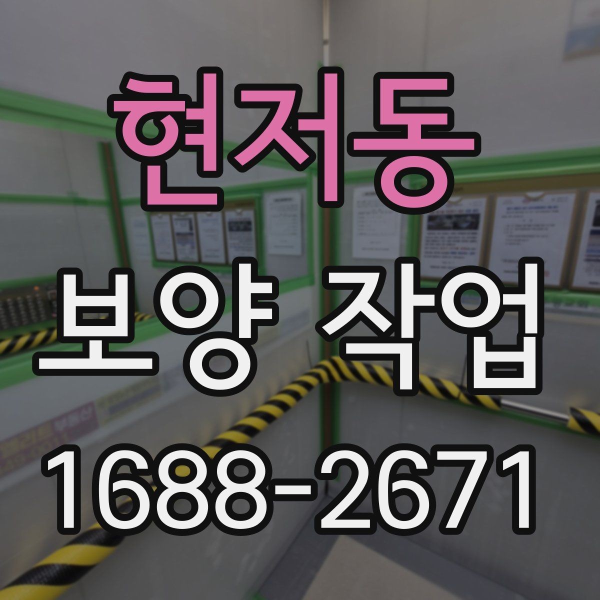 현저동 보양 작업 완료 후 점검 순서 정리