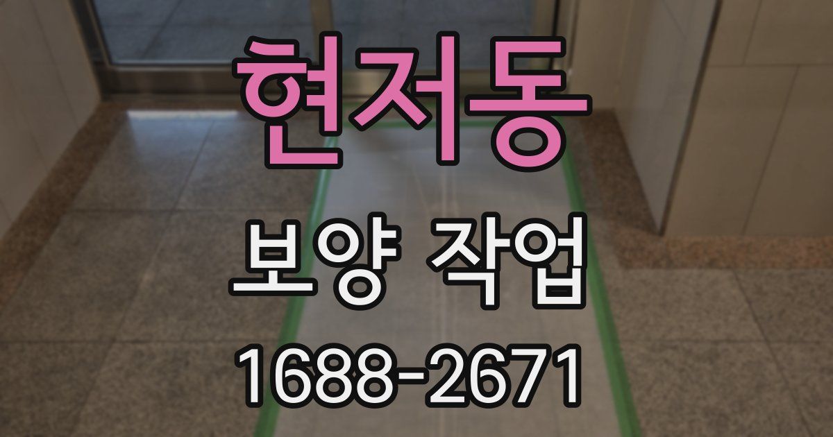 현저동 보양 작업