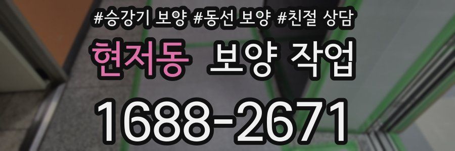 현저동 보양 작업