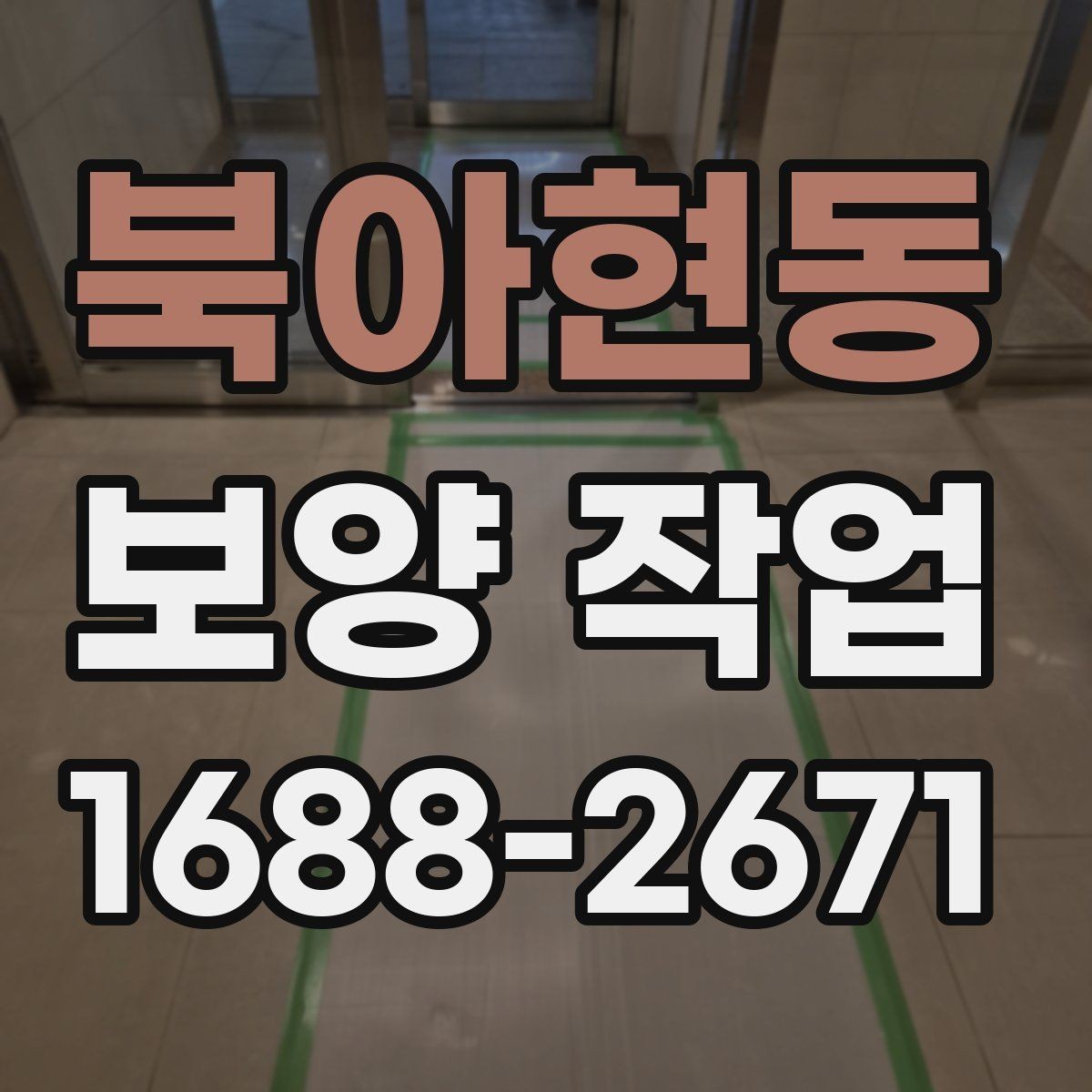 북아현동 보양 작업 현장별 요구사항을 정리하면