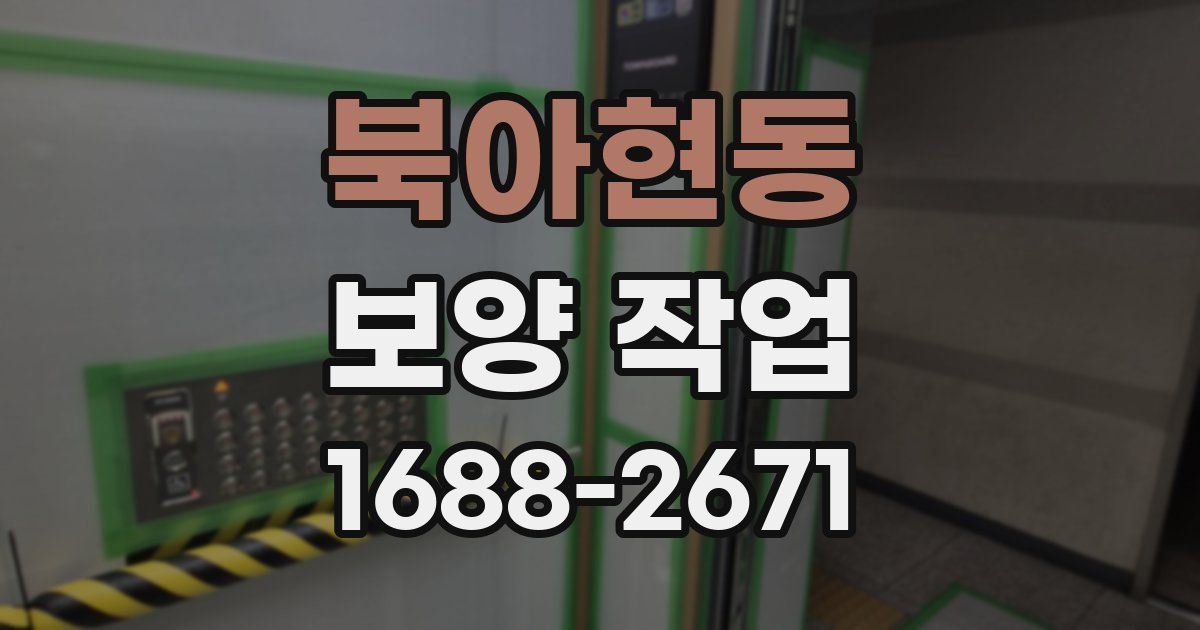 북아현동 보양 작업