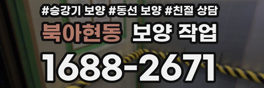 북아현동 보양 작업