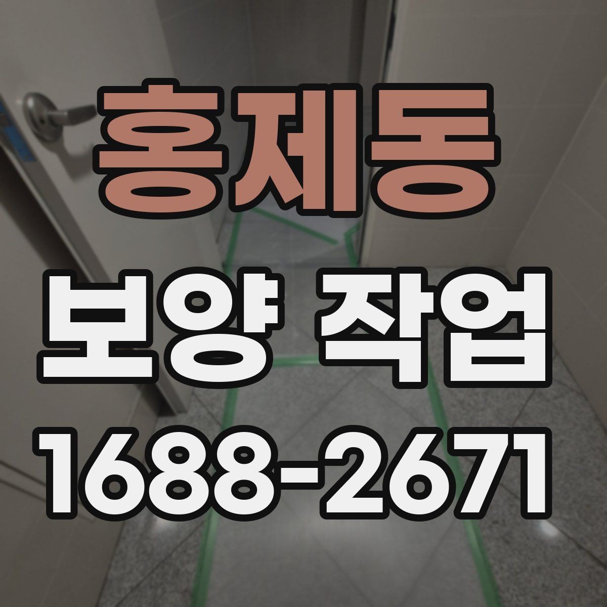 홍제동 보양 작업 계획표 작성 방법과 예시