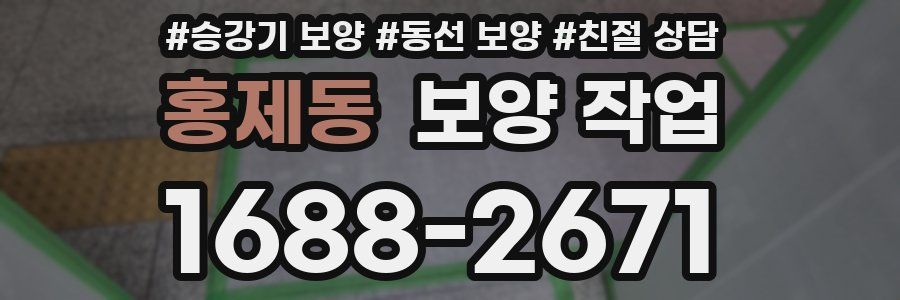 홍제동 보양 작업