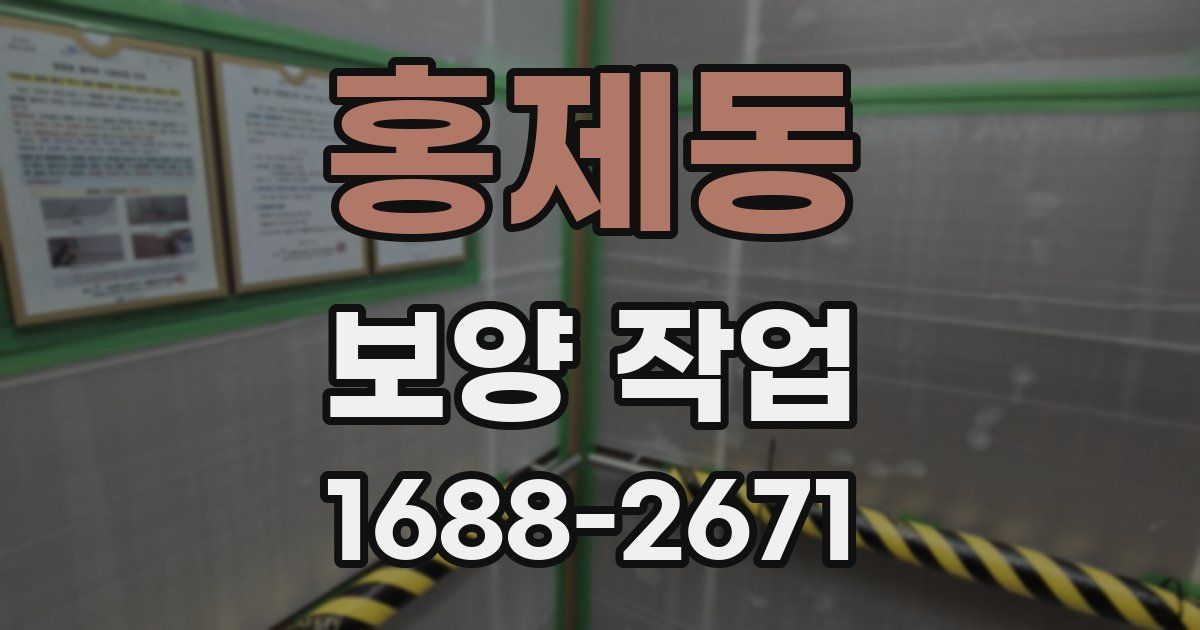 홍제동 보양 작업
