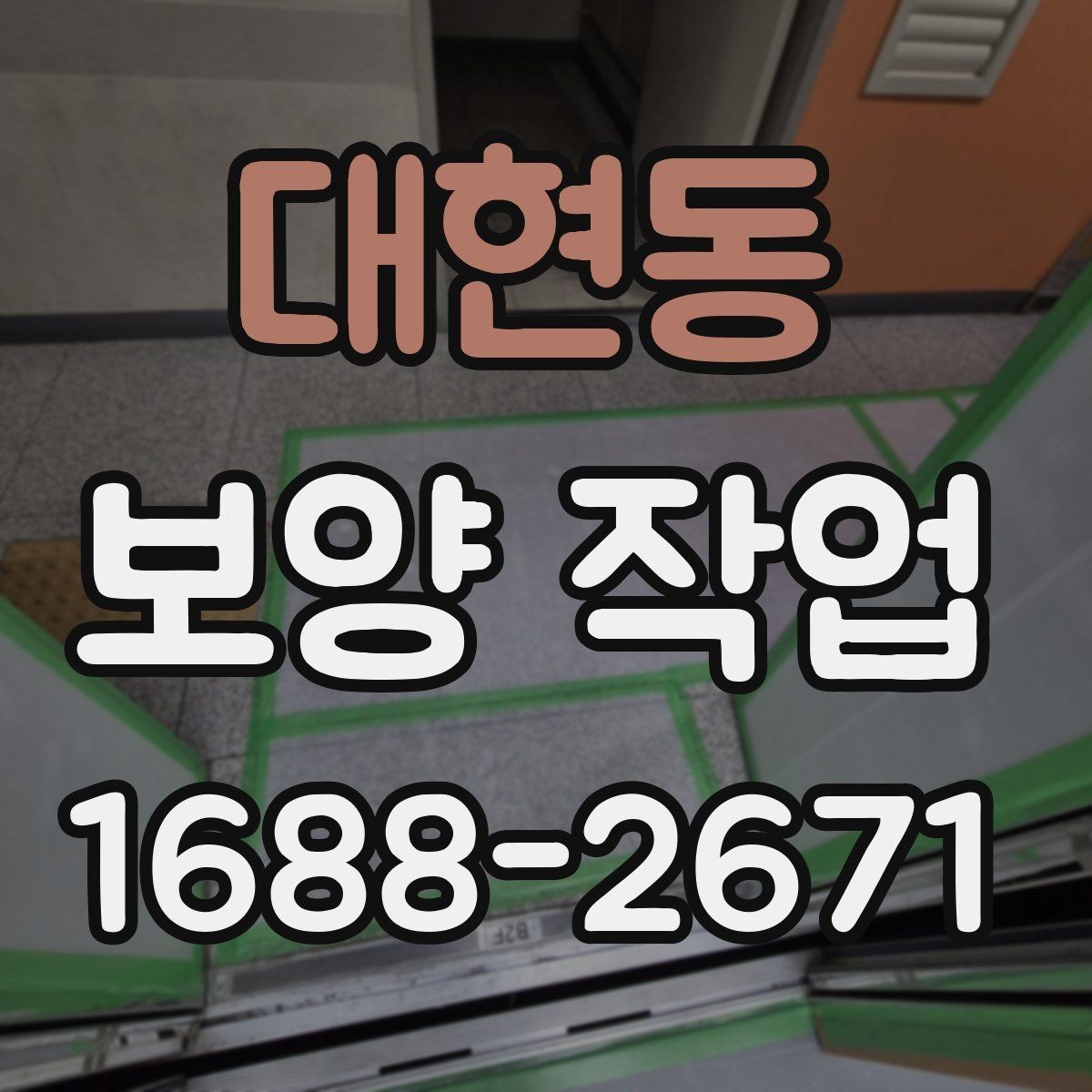대현동 보양 작업 현장에 맞는 보호 방식 고르기