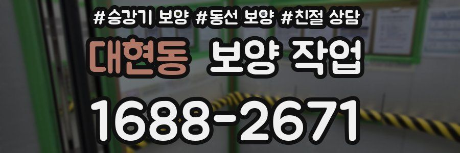 대현동 보양 작업