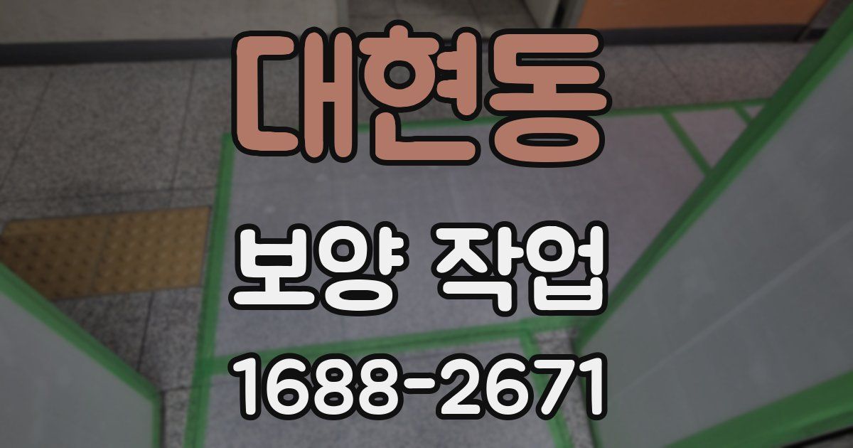 대현동 보양 작업