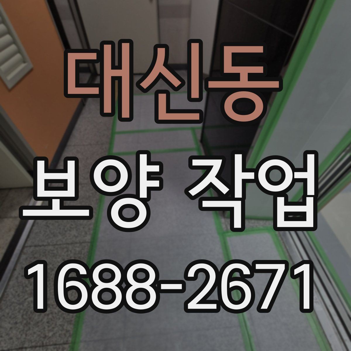 대신동 보양 작업 비용은 어떻게 달라질까