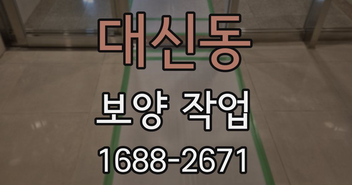 대신동 보양 작업