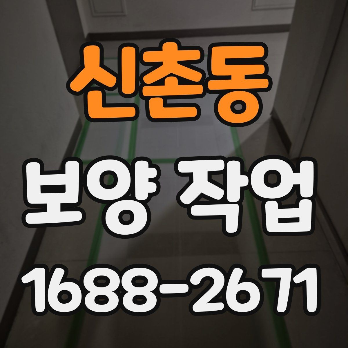 신촌동 보양 작업 관련 안내와 실무 체크
