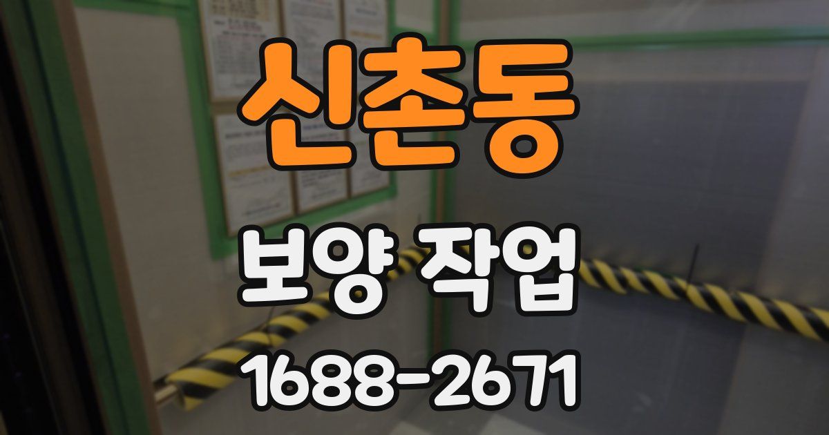 신촌동 보양 작업