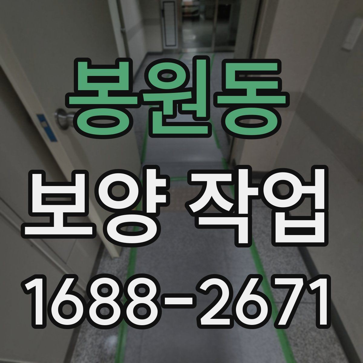 봉원동 보양 작업 견적 차이가 나는 이유