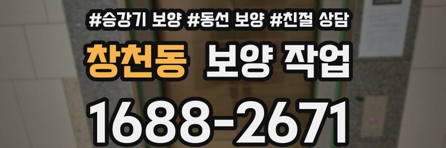창천동 보양 작업
