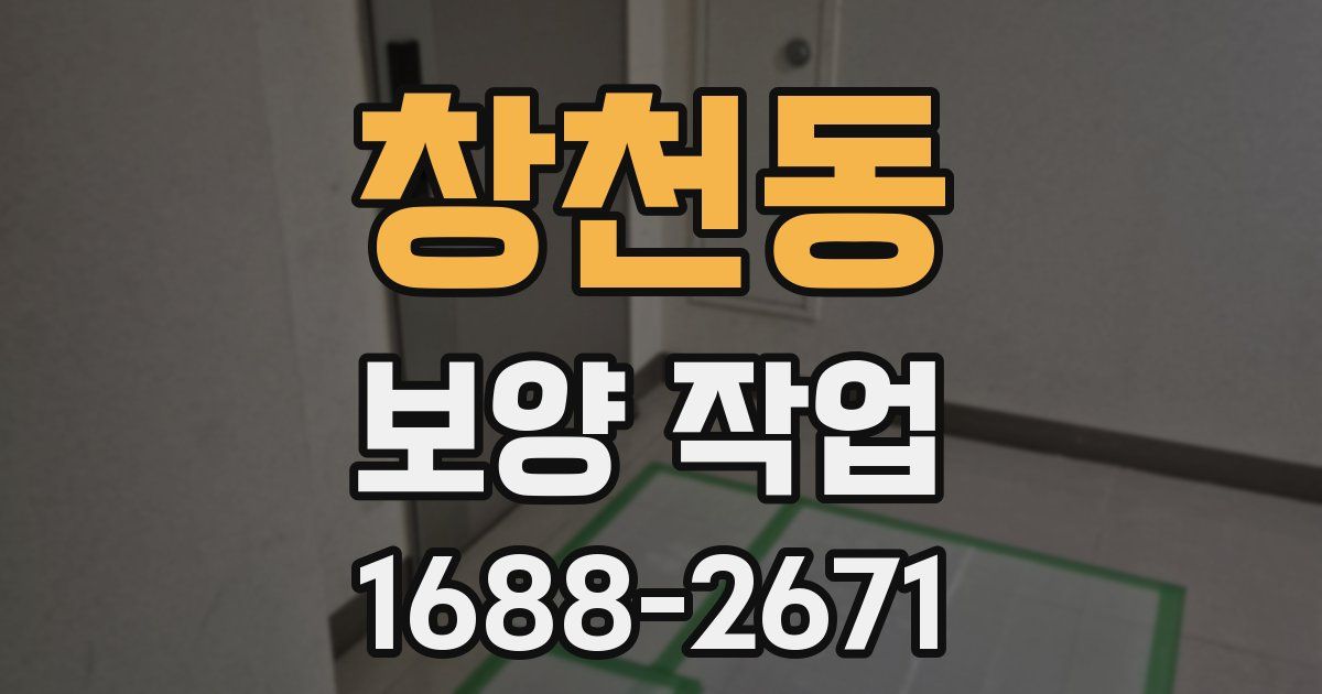 창천동 보양 작업