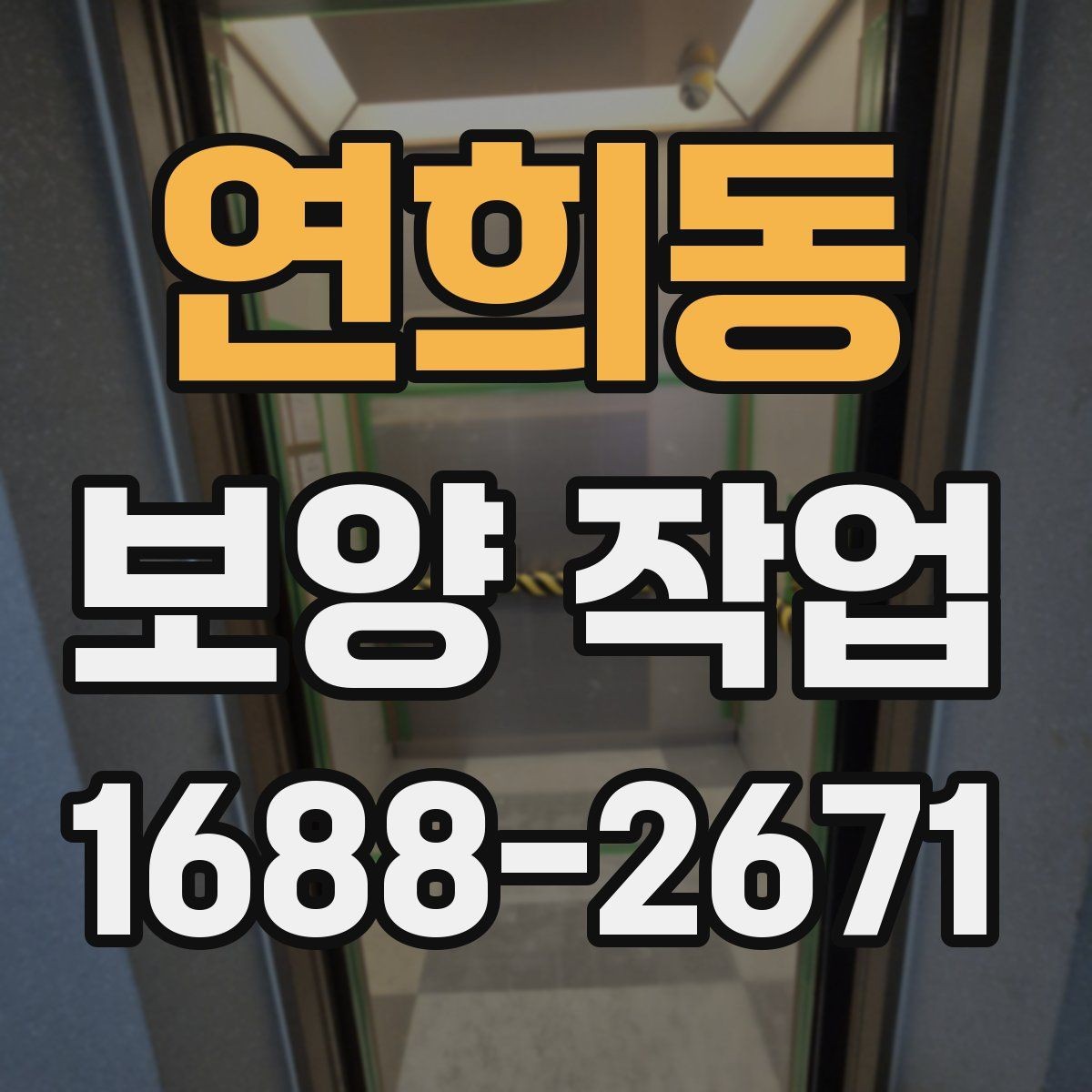 연희동 보양 작업 시공 전 준비해야 할 사항
