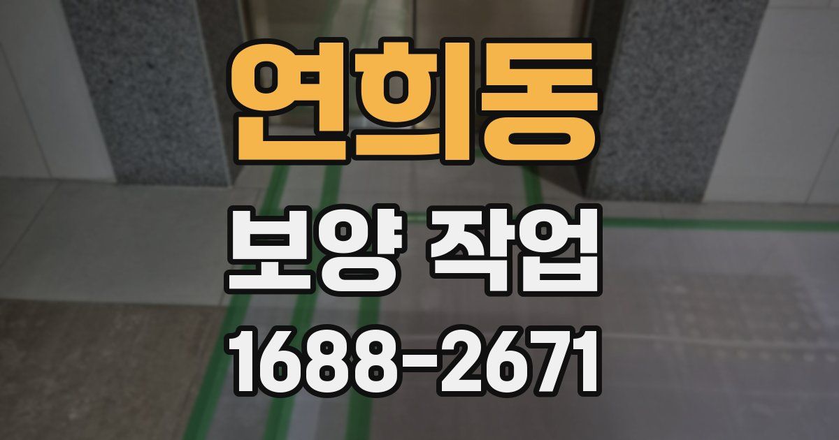 연희동 보양 작업