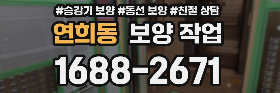 연희동 보양 작업
