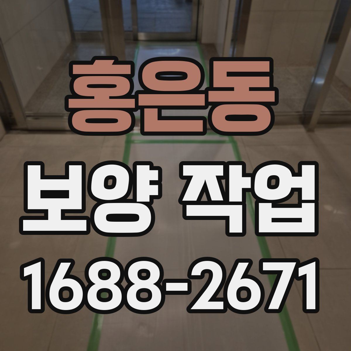 홍은동 보양 작업 시 확인할 사항과 관리 방법