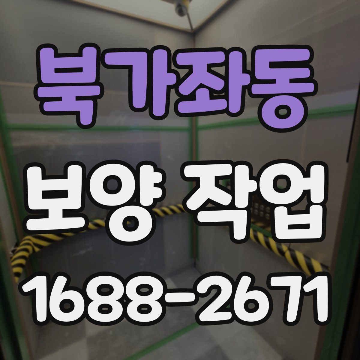 북가좌동 보양 작업 시 자주 묻는 질문 정리