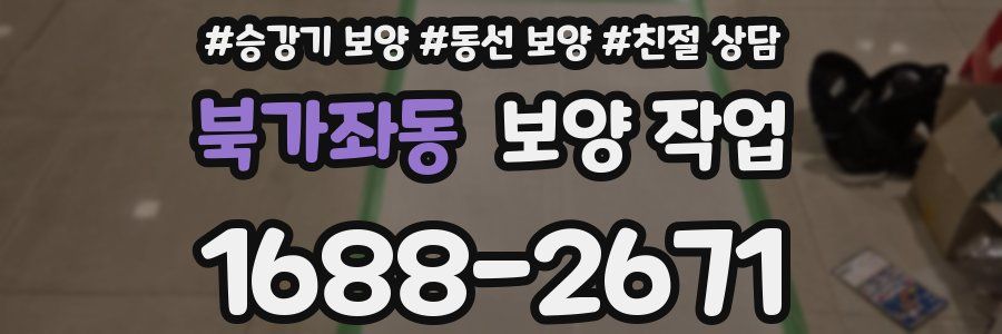 북가좌동 보양 작업