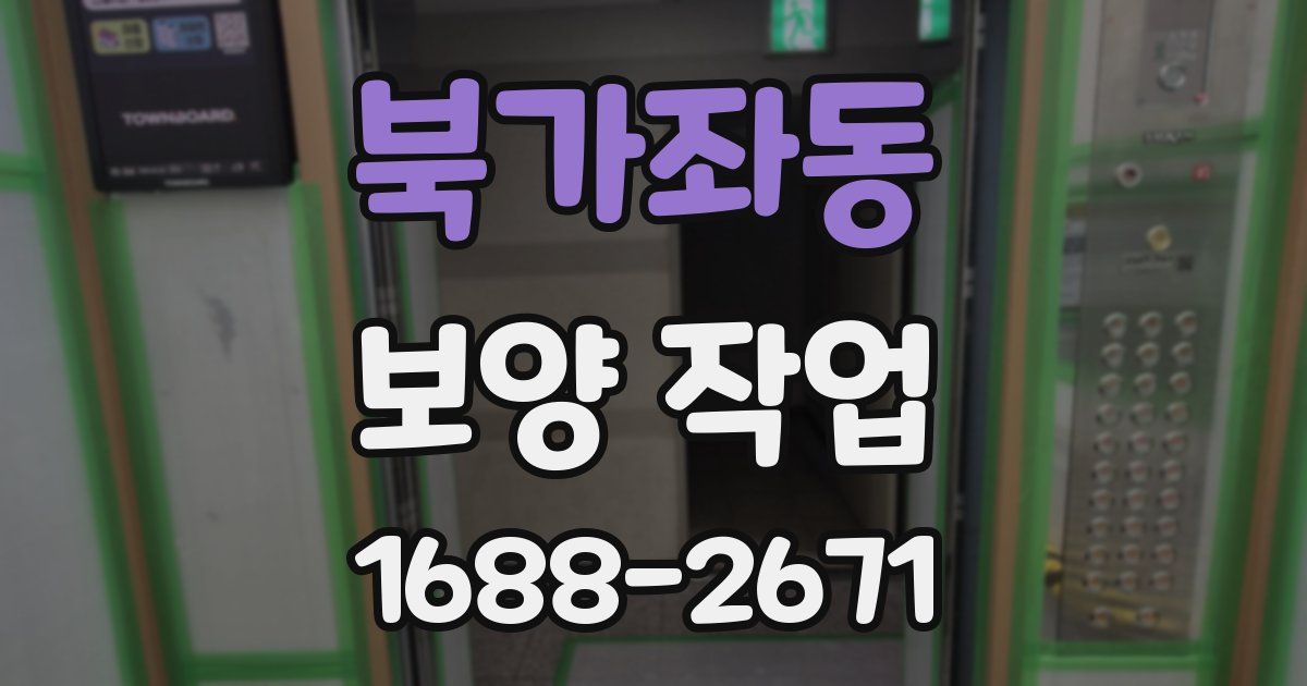 북가좌동 보양 작업