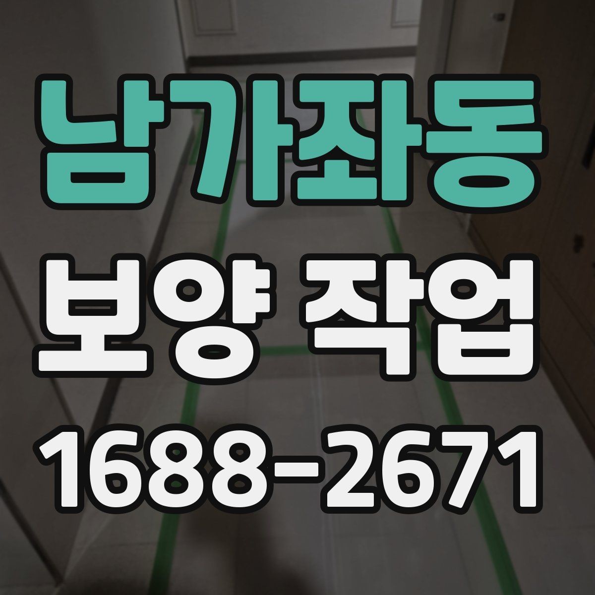 남가좌동 보양 작업 후 손상 여부를 살피는 체크리스트