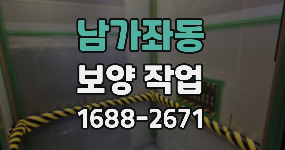 남가좌동 보양 작업