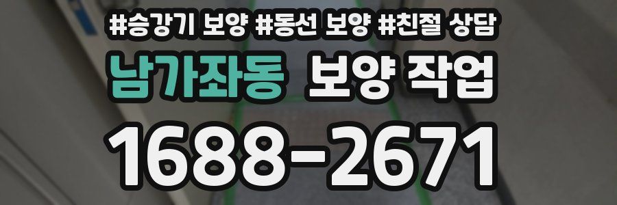 남가좌동 보양 작업