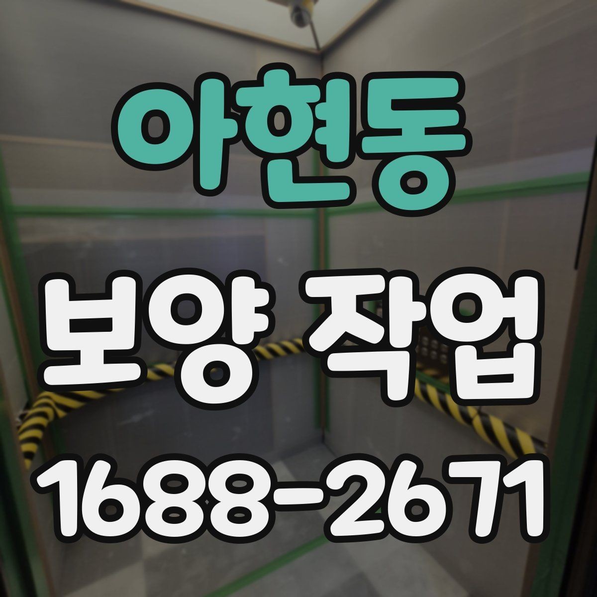 아현동 보양 작업 관련 문의가 많은 부분 정리