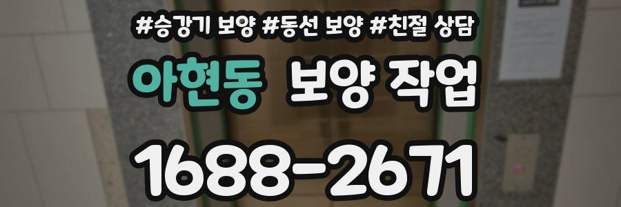 아현동 보양 작업