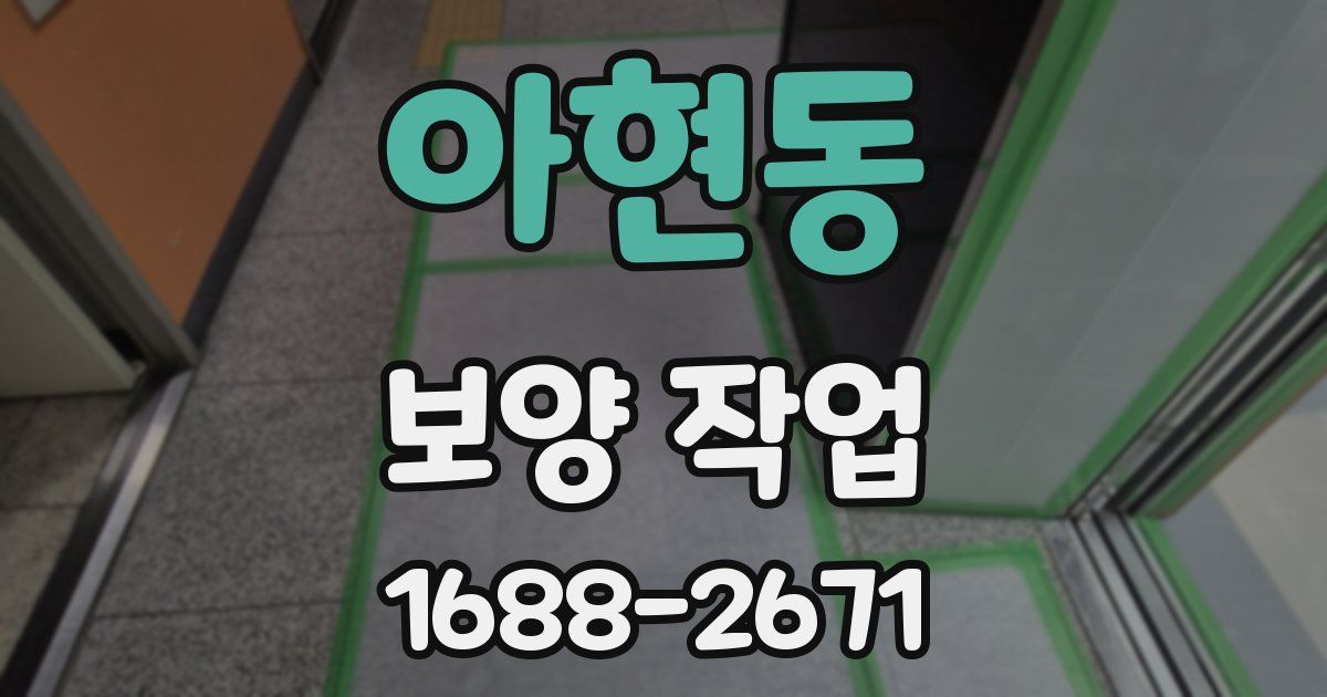아현동 보양 작업