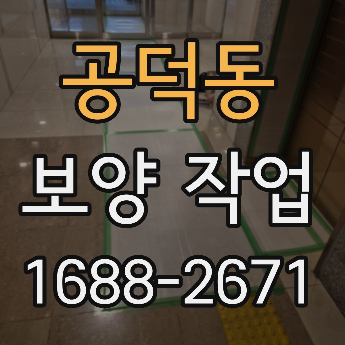 공덕동 보양 작업 진행 중 확인해야 할 부분