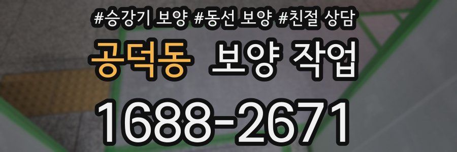 공덕동 보양 작업
