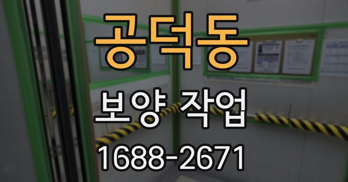 공덕동 보양 작업