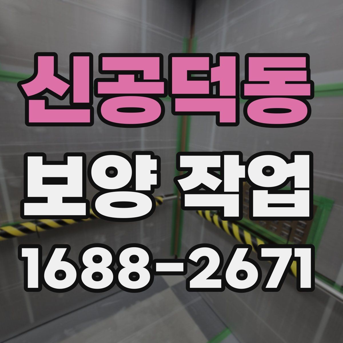 신공덕동 보양 작업 후 복구 범위는 어떻게 정해질까