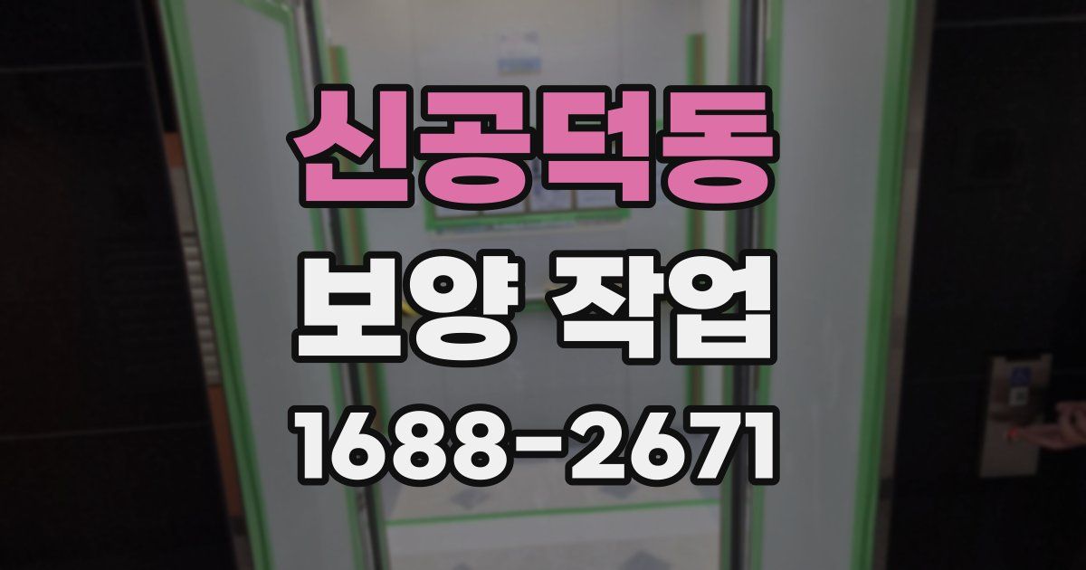 신공덕동 보양 작업