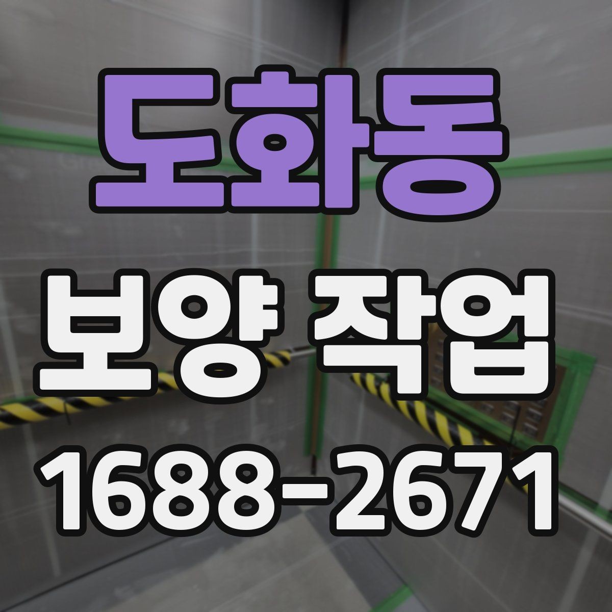 도화동 보양 작업 시 자주 놓치는 주의사항