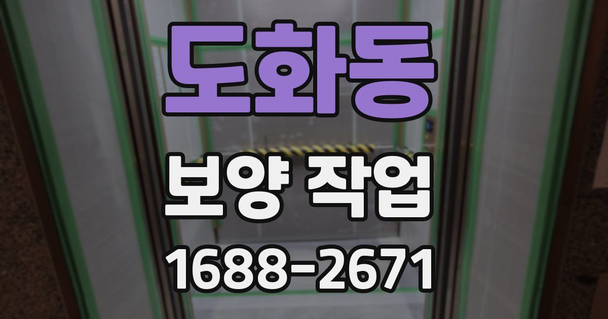 도화동 보양 작업