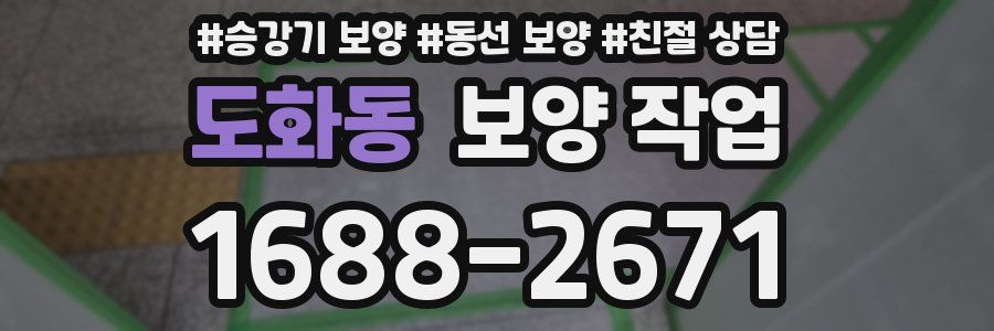 도화동 보양 작업