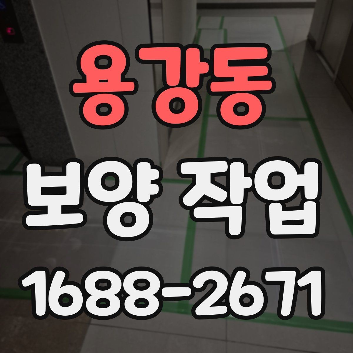 용강동 보양 작업 종류별 선택 기준 알아보기