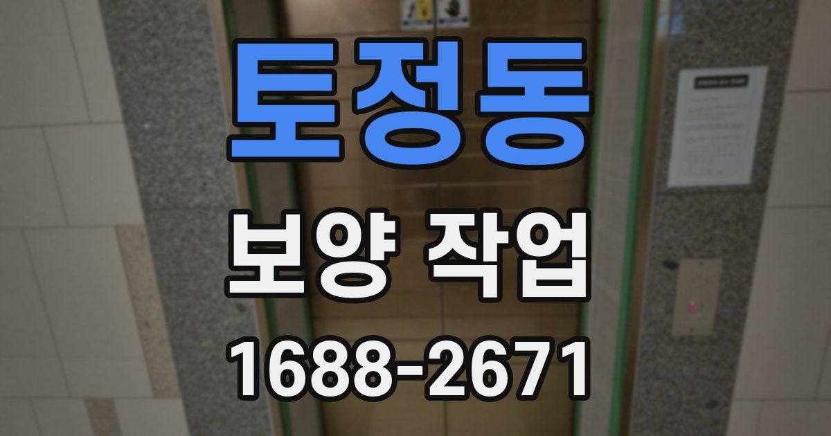 토정동 보양 작업