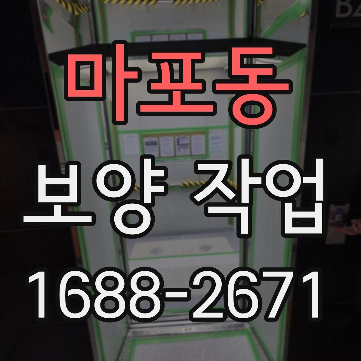 마포동 보양 작업 전 현장 상태 기록이 필요한 이유