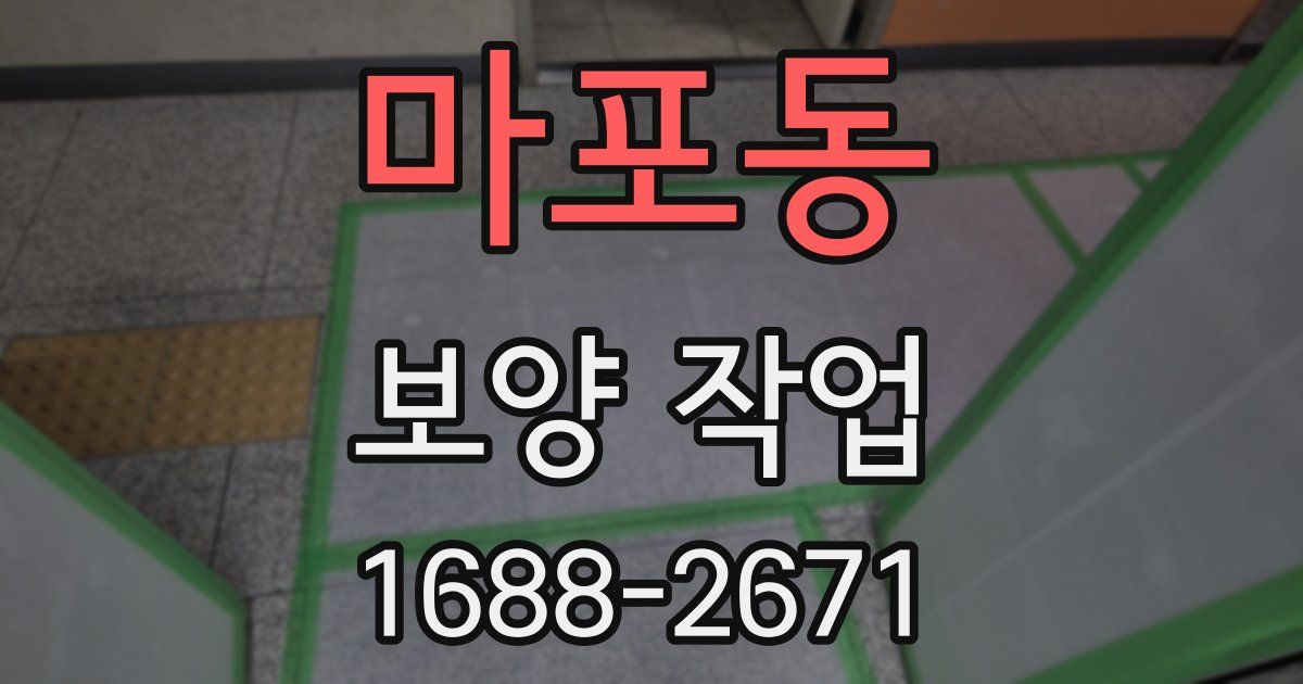 마포동 보양 작업